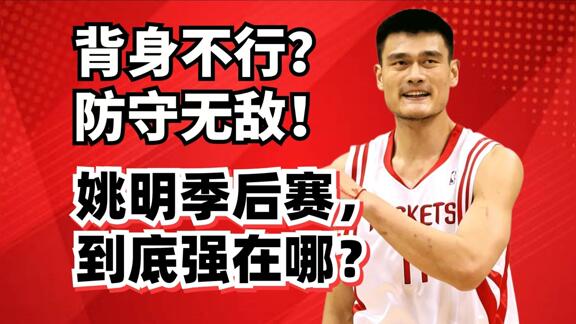 战胜巅峰科比！姚明季后赛最强一战到底厉害在哪