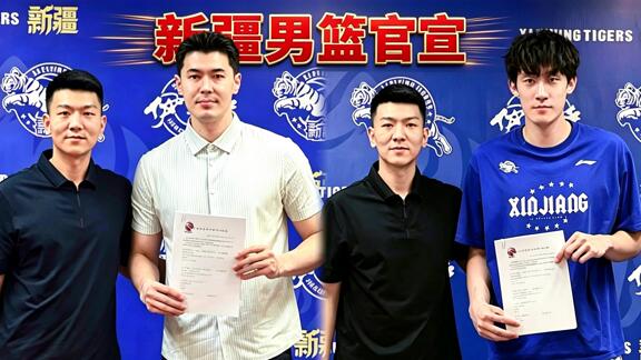 官宣！新疆与阿不都曲笑宇续约 齐麟康复后签约