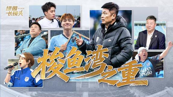 大海在侧足球在心！大连足球专题制作《梭鱼湾之重》