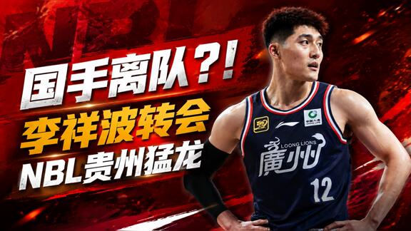 广州超市又开张？曝国手李祥波加盟NBL贵州猛龙