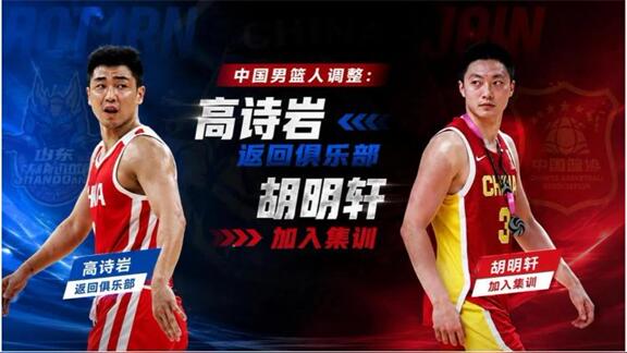  中国男篮调整：高诗岩冯傲离队 增补胡明轩入队