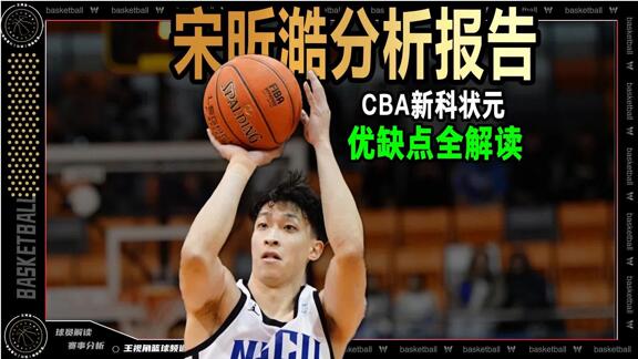 传球刁钻+大心脏！新科状元宋昕澔“球探报告”