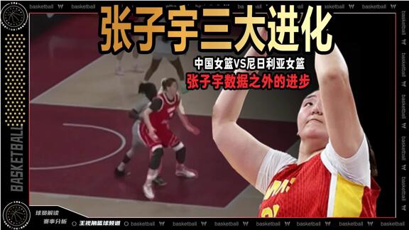 快速进化！张子宇的进步是女篮新希望