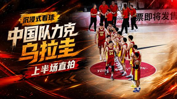  半场8记三分！沉浸式看中国力克乌拉圭上半场直拍