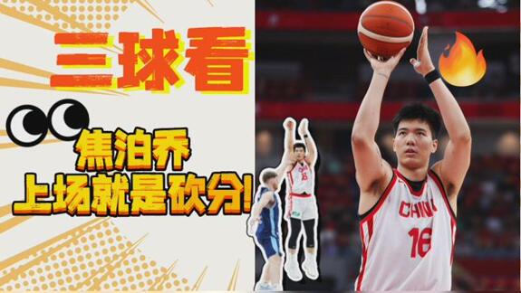 一遇老叔便化龙？三球看焦泊乔激战乌拉圭超硬表现