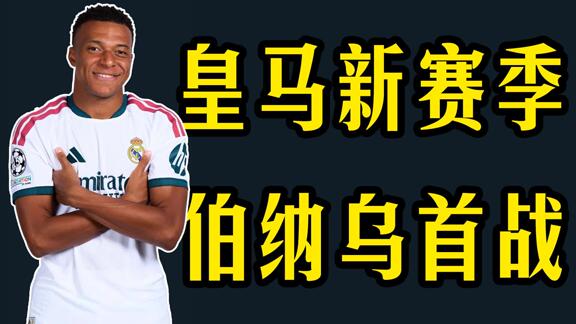  【大阳】伯纳乌新赛季首战！皇马vs皇家社会！