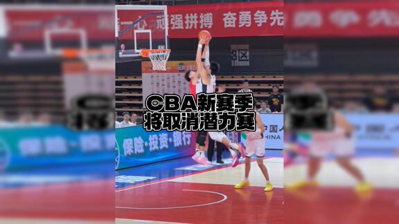 仅存在一个赛季！曝CBA新赛季将取消潜力赛