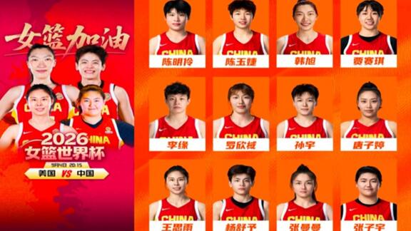 中国女篮12人名单：韩旭杨舒予领衔+李月汝意外缺席
