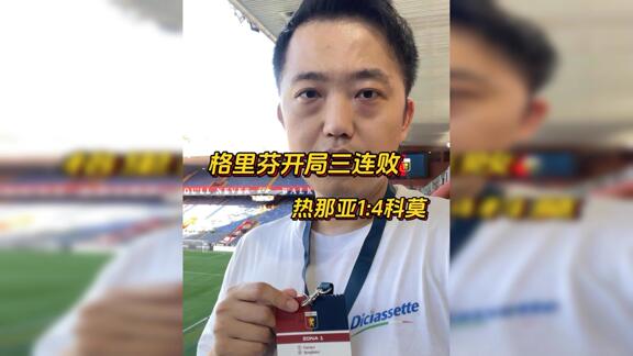 【前方】格里芬开局三连败 热那亚1比4科莫