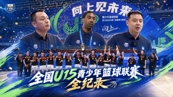 向上见未来！U15篮球联赛全纪录 筑路青训新篇章