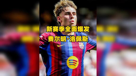新赛季进步巨大！费尔明洛佩斯全面爆发！
