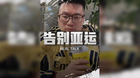 告别亚运总结失利！赵探长复盘男篮为何只得第四