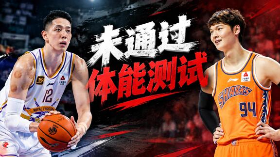 王哲林沈梓捷未通过体测！徐杰获下赛季免测资格