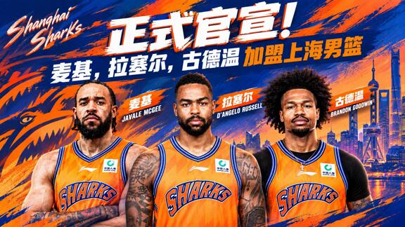 上海男篮官宣！拉塞尔麦基正式加盟 古德温续约