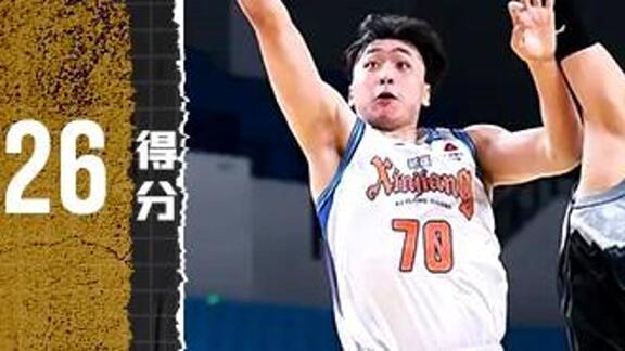 逐渐成长为核心！齐麟砍26分不愧新疆定海神针