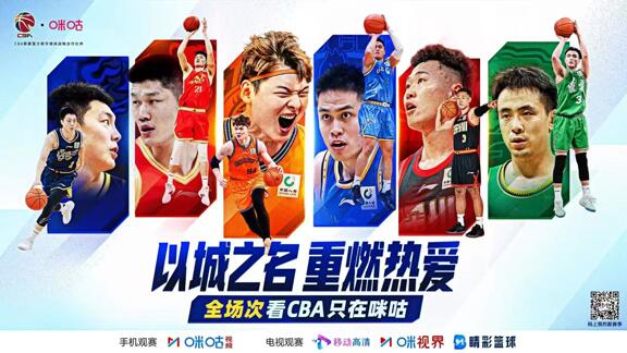  致敬过往 共创未来！上咪咕看全场次CBA