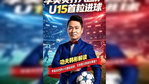 【功夫韩彬】里程碑！李昊炎打进巴萨U15正式首球