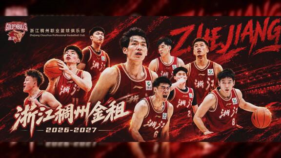 整装待发再创辉煌！浙江男篮新赛季宣传片震撼来袭