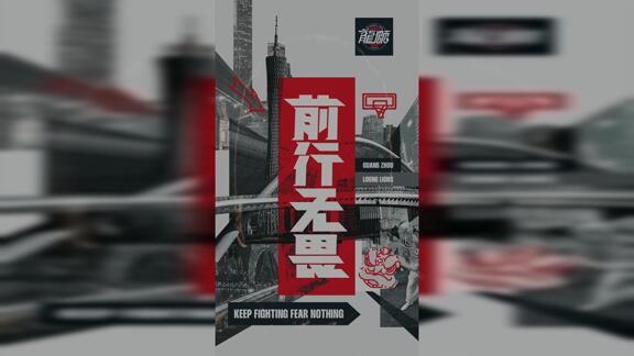 前行无畏！徐昕领军广州青年军新赛季勇往直前