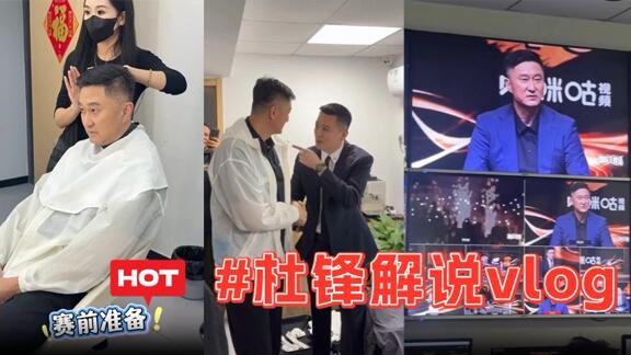 杜锋咪咕解说vlog！台前幕后揭秘 杜导解说打几分？