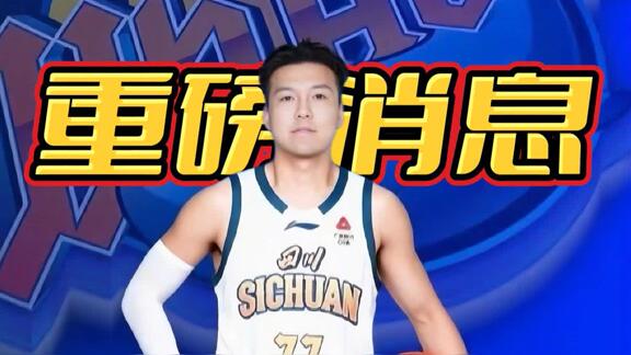 时隔580天终赢球！四川男篮终结跨赛季47连败