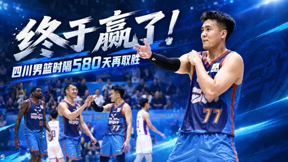 目标留在CBA！四川从不信命终止跨赛季47连败