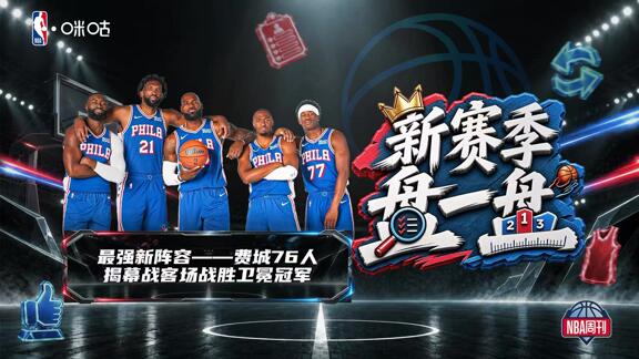 首发五虎哪家强？击溃卫冕冠军！五星费城当之无愧