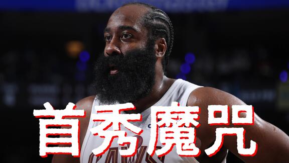 赛季首秀8连败！哈登三节6分+6失误难挡费城逆转