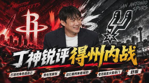 丁彥雨航銳評得州內(nèi)戰(zhàn)！抨擊裁判不作為