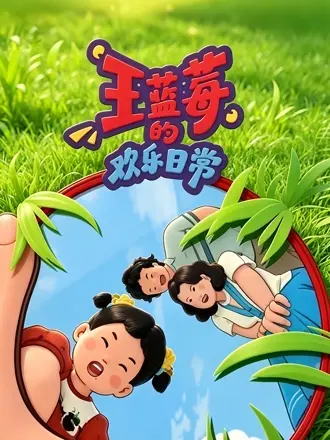 王蓝莓的欢乐日常