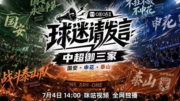 球迷请发言：中超御三家球迷现场对线