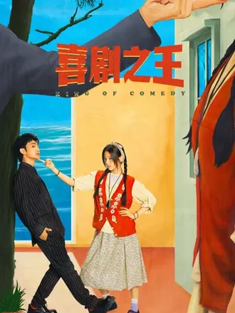 喜剧之王