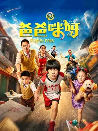 爸爸咪呀